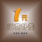 邮费补差价 义乌市宏伟线业 金额多少拍多少件