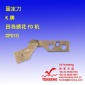 固定刀 K牌 田岛绣花FD机 CP010